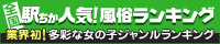 神奈川の風俗を探すなら[駅ちか]